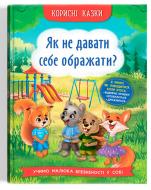 Книга подарункова «Корисні казки. Як не дати себе ображати?» 978-617-547-486-0