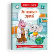 Книга подарункова «Корисні казки. Як подолати страхи?» 978-617-547-381-8