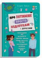 Книга подарочная One «Про інтимне просто підліткам і дорослим» 9-786-175-474-846