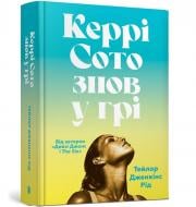 Книга Тейлор Дженкинс Рид «Керрі Сото знов у грі» 978-617-523-141-8