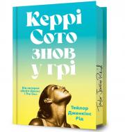 Книга Тейлор Дженкінс Рід «Керрі Сото знов у грі Limited Edition» 978-617-523-142-5