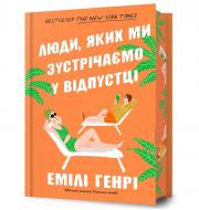 Книга Емілі Генрі «Люди, яких ми зустрічаємо у відпустці Limited edition» 978-617-523-082-4