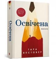 Книга Тара Вестовер «Освічена» 978-617-523-176-0