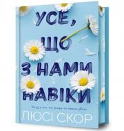 Книга Люсі Скор «Усе, що з нами навіки Limited edition ( зріз з малюнком )» 978-617-523-100-5