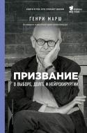 Книга Генрі Марш «Призвание. О выборе, долге и нейрохирургии» 978-5-699-95734-7 Книга Генрі Марш «Призвание. О выборе, долге и нейрохирургии» 978-5-699-95734-7