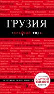 Книга Дмитро Кульков «Грузия. 2-е изд. испр. и доп.» 978-5-699-98972-0 Книга Дмитро Кульков «Грузия. 2-е изд. испр. и доп.» 978-5-699-98972-0