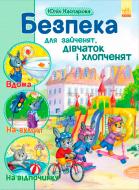 Книга Юлия Каспарова «Безопасность для зайчат девочек и мальчишек» 978-617-09-2995-2