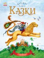 Книга Ирина Пушкар «Чарівні казки. Італійські» 978-617-09-3153-5