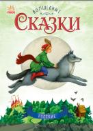 Книга Юлия Каспарова «Волшебные сказки: Русские» 978-617-09-3154-2
