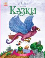 Книга Ирина Пушкар «Чарівні казки. Східні» 978-617-09-3155-9