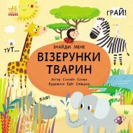 Книга Сильвия Санжа «Пикабу Узоры животных» 978-617-09-3188-7