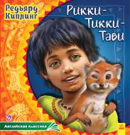 Книга Редьярд Киплинг «Английская классика Рикки-Тикки-Тави» 978-617-093-199-3