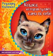 Книга Редьярд Киплинг «Английская классика. Кошка которая гуляет сама по себе» 978-617-093-200-6