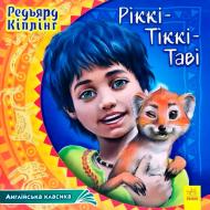 Книга Редьярд Киплинг «Англійська класика. Ріккі-Тіккі-Таві» 978-617-093-203-7
