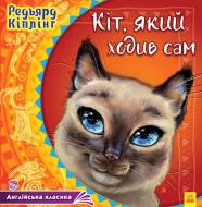 Книга Редьярд Киплинг «Английская классика Кот который ходил сам» 978-617-093-204-4