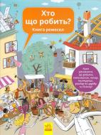 Книга Анна Вашкова «Хто що робить? Книга ремесел» 978-617-09-3256-3