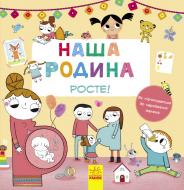 Книга «Наша родина росте!» 978-617-09-3297-6