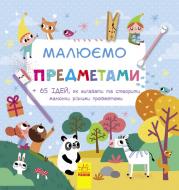 Книга «Малюємо предметами» 978-617-09-3298-3