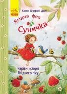 Книга Штефани Дале «Ягідна фея Суничка. Чарівні історії Ягідного лісу» 978-617-093-311-9