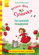 Книга «Книги Штефані Далє : Загадковий подарунок (у)» 978-617-09-3315-7