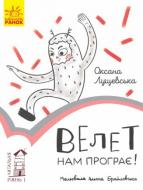 Книга Оксана Лущевская «Читальня. Рівень 1. Велет нам програє!» 978-617-093-396-6