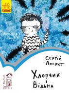 Книга Сергей Лоскот «Читальня: Хлопчик і відьма. Рівень 2» 978-617-09-3397-3