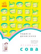 Книга Лариса Денисенко «Книга Читальня : Лісовеня Сова. Рівень 2 (у)» 978-617-09-3398-0