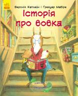 Книга Вероник Каплейн «Лагідні сторінки. Історія про вовка» 978-617-09-3408-6
