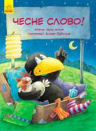 Книга Неле Мост «Приключения Шкарпетика Честное слово!» 978-617-093-414-7