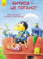 Книга Неле Мост «Пригоди Шкарпетика. Битися – це погано!» 978-617-093-415-4