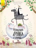 Книга Павла Ханачкова «Несподівана дружба у природі» 978-617-09-3422-2