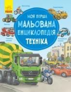 Книга «Моя перша мальована енциклопедія. Техніка» 978-617-093-426-0