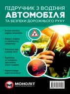 Книга «з водіння автомобіля та безпеки дорожнього руху» 978-617-577-135-8