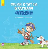 Книга Анна Обиолс «Як ми з татом будували човен» 978-617-09-3444-4