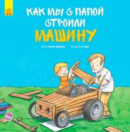Книга Анна Обиолс «Как мы с папой строили машину» 978-617-09-3445-1