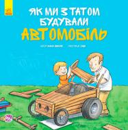 Книга Анна Обиолс «Як ми з татом будували автомобіль» 978-617-09-3446-8