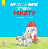 Книга Анна Обиолс «Как мы с папой строили ракету» 978-617-09-3447-5