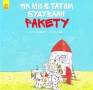 Книга Анна Обиолс «Як ми з татом будували ракету» 978-617-09-3448-2