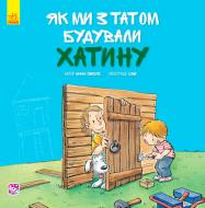 Книга Анна Обиолс «Як ми з татом будували хатину» 978-617-09-3450-5