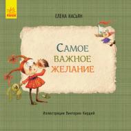 Книга Елена Касьян «Cамое важное желание» 978-617-09-3479-6