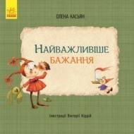 Книга Елена Касьян «Найважливіше бажання» 978-617-093-480-2