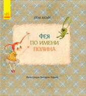 Книга Елена Касьян «Фея по имени Полина» 978-617-093-481-9