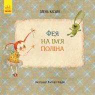 Книга Елена Касьян «Фея по имени Полина» 978-617-09-3482-6