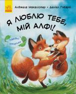 Книга Анжела Макалистер «Лагідні сторінки. Я люблю тебе, мій Алфі!» 978-617-09-3483-3
