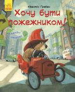 Книга Квентин Гребар «Лагідні сторінки. Я хочу бути пожежником» 978-617-09-3484-0