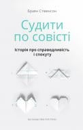 Книга Браян Стівенсон «Судити по совісті. Історія про справедливість і спокуту» 978-617-7279-72-2