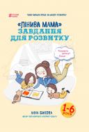 Книга Ганна Бикова «"Лінива мама": завдання для розвитку» 978-617-7347-95-7