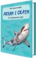 Книга «Акули і скати. Міні-енциклопедія» 978-966-923-089-8