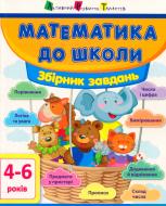 Книга «Математика до школи АРТ: Збірник завдань» 978-617-09-4157-2