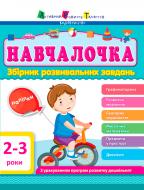 Книга «Збірник АРТ: Навчалочка 2–3 роки (у)» 978-617-094-463-4